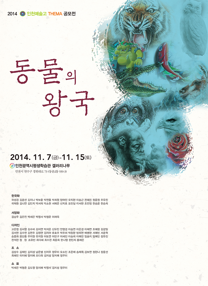 [2014 기획(공모)대관전시] 인천예술고 테마 공모전 관련 포스터 - 자세한 내용은 본문참조